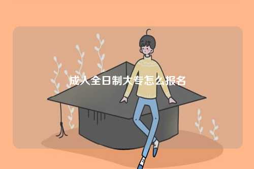 成人全日制大專怎么報名-圖1