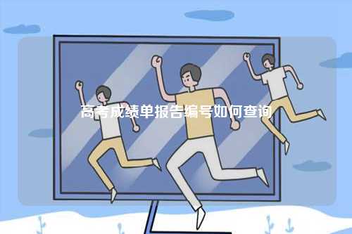 高考成績(jī)單報(bào)告編號(hào)如何查詢-圖1
