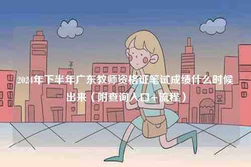 2024年下半年廣東教師資格證筆試成績什么時候出來（附查詢入口+流程）-圖1