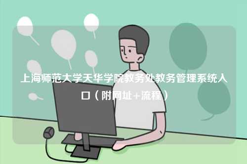 上海師范大學天華學院教務處教務管理系統入口（附網址+流程）-圖1