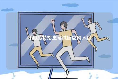呼和浩特招生考試信息網入口-圖1