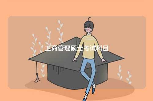 工商管理碩士考試科目-圖1
