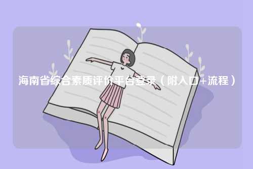 海南省綜合素質(zhì)評(píng)價(jià)平臺(tái)登錄（附入口+流程）-圖1