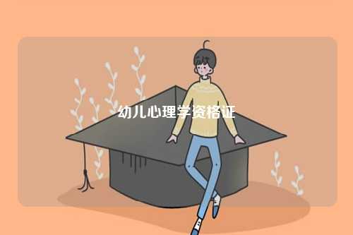 幼兒心理學(xué)資格證-圖1
