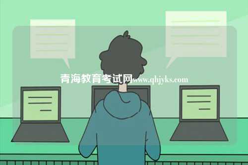 青海教育考試網www.qhjyks.com-圖1