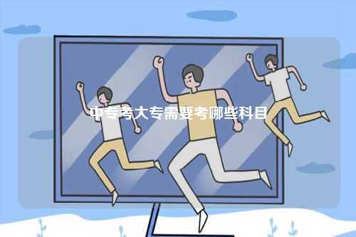中專考大專需要考哪些科目-圖1
