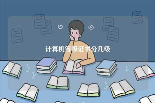 計算機等級證書分幾級-圖1