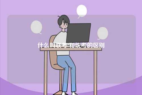 什么叫聯考 和統考的區別-圖1
