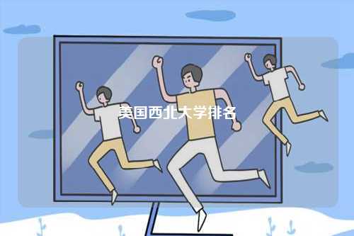 美國西北大學排名-圖1