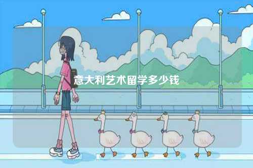 意大利藝術留學多少錢-圖1