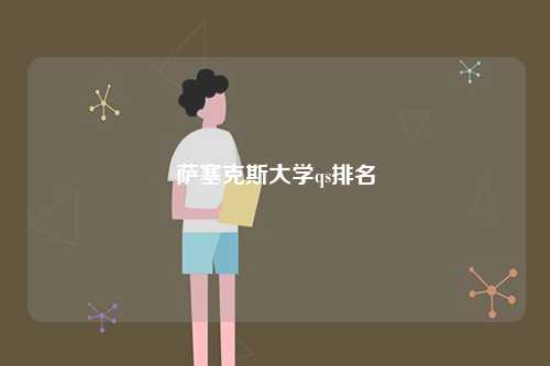 薩塞克斯大學(xué)qs排名-圖1