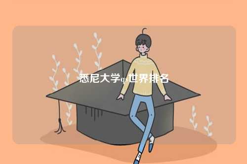 悉尼大學(xué)qs世界排名-圖1