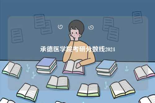 承德醫(yī)學院考研分數(shù)線2024-圖1