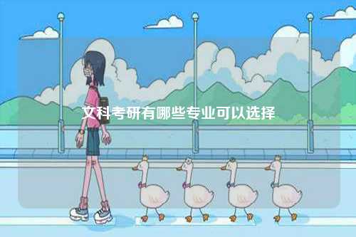 文科考研有哪些專業(yè)可以選擇 哪些專業(yè)好-圖1