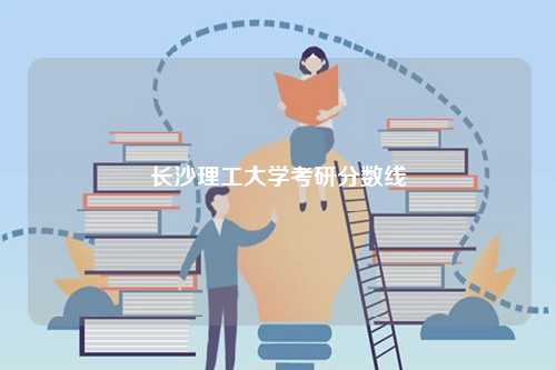 長沙理工大學考研分數(shù)線-圖1