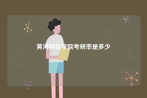 黃河科技學院考研率是多少-圖1