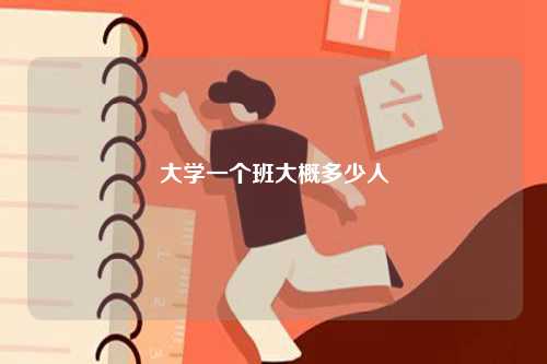 大學一個班大概多少人-圖1