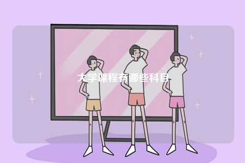 大學(xué)課程有哪些科目-圖1