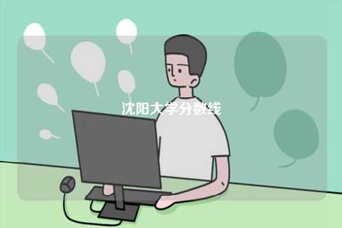 2024沈陽大學分數線-圖1