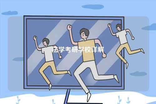 法學(xué)考研學(xué)校詳解-圖1