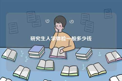 研究生入學體檢一般多少錢-圖1