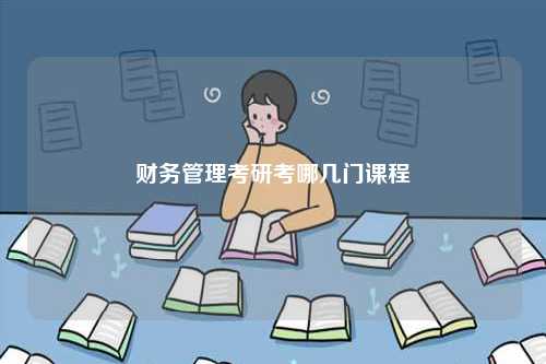 財務管理考研考哪幾門課程-圖1
