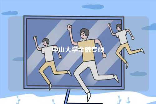中山大學金融專碩-圖1
