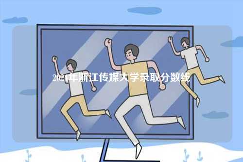 2024年浙江傳媒大學(xué)錄取分?jǐn)?shù)線-圖1