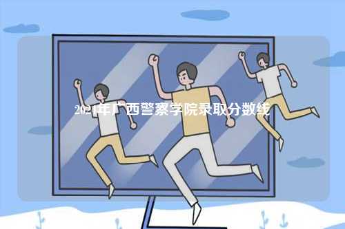 2024年廣西警察學(xué)院錄取分?jǐn)?shù)線-圖1
