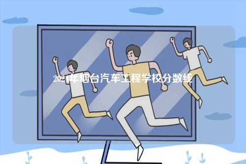 2024年煙臺汽車工程學校分數線-圖1