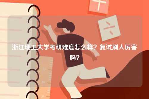 浙江理工大學考研難度怎么樣？復試刷人厲害嗎？-圖1