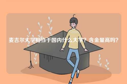 麥吉爾大學(xué)相當于國內(nèi)什么大學(xué)？含金量高嗎？-圖1