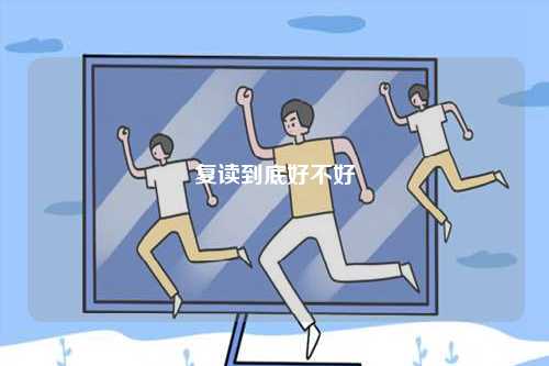 復(fù)讀到底好不好 復(fù)讀成功的幾率有多大-圖1