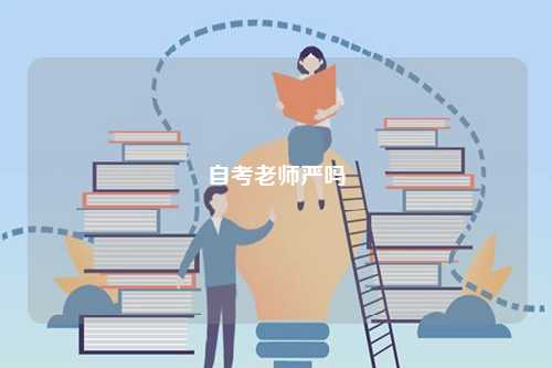 自考老師嚴嗎-圖1
