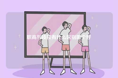 職高與技校有什么區(qū)別哪個(gè)好-圖1