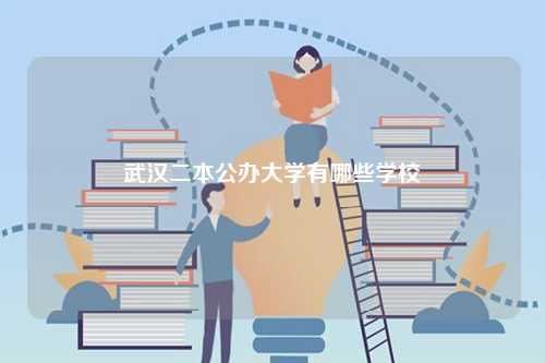 武漢二本公辦大學(xué)有哪些學(xué)校(全部名單)-圖1