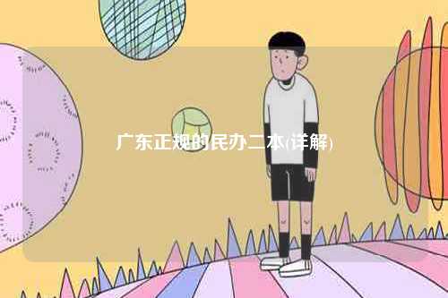 廣東正規的民辦二本(詳解)-圖1