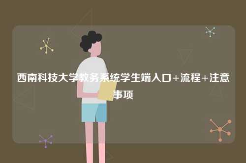 西南科技大學教務系統學生端入口+流程+注意事項-圖1
