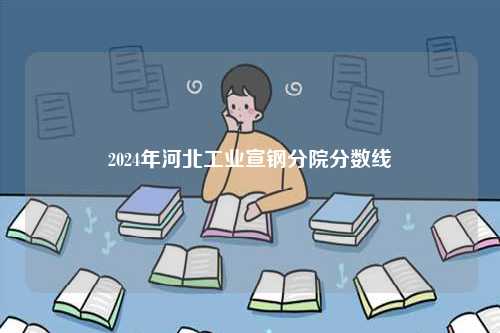 2024年河北工業宣鋼分院分數線-圖1