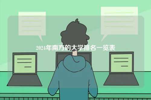 2024年南方的大學排名一覽表-圖1