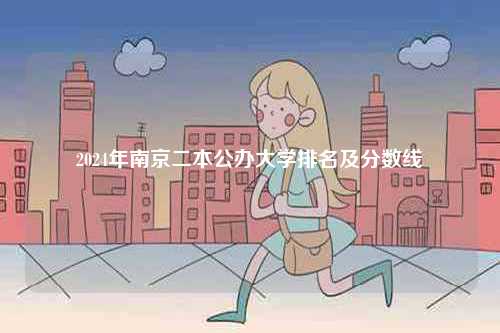 2024年南京二本公辦大學(xué)排名及分?jǐn)?shù)線-圖1