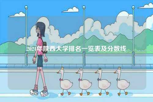2024年陜西大學排名一覽表及分數線-圖1