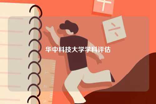 華中科技大學(xué)學(xué)科評(píng)估-圖1