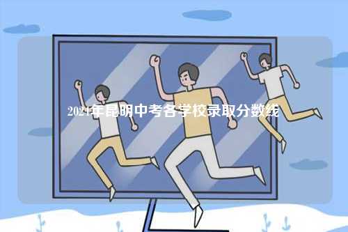 2024年昆明中考各學校錄取分數(shù)線-圖1