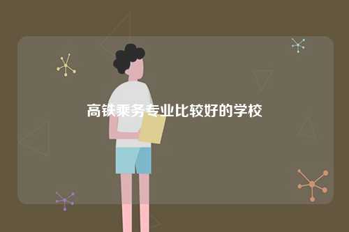 高鐵乘務專業比較好的學校-圖1