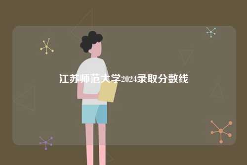 江蘇師范大學2024錄取分數線-圖1