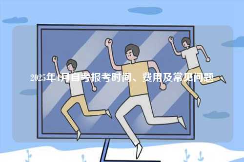 2025年4月自考報考時間、費用及常見問題-圖1
