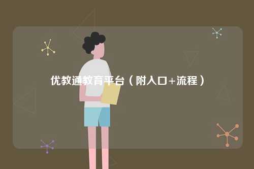 優(yōu)教通教育平臺(tái)（附入口+流程）-圖1
