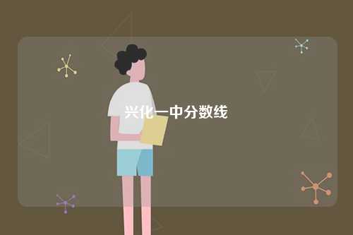 興化一中分數(shù)線-圖1