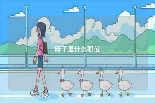 儲干是什么職位-圖1
